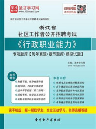 《2020年浙江省社区工作者公开招聘考试《行政职业能力》专项题库【历年真题＋章节题库＋模拟试题】》-圣才电子书