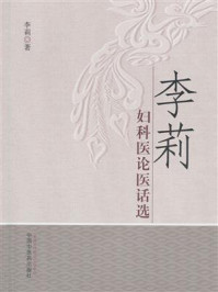 《李莉妇科医论医话选》-李莉