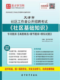 《2020年天津市社区工作者公开招聘考试《社区基础知识》专项题库【真题精选＋章节题库＋模拟试题】》-圣才电子书