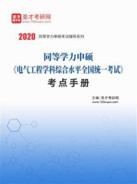 《2020年同等学力申硕《电气工程学科综合水平全国统一考试》考点手册》-圣才电子书