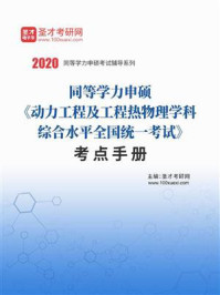 《2020年同等学力申硕《动力工程及工程热物理学科综合水平全国统一考试》考点手册》-圣才电子书
