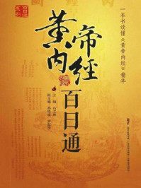 《黄帝内经百日通》-冯文林