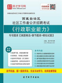 《2020年西藏自治区社区工作者公开招聘考试《行政职业能力》专项题库【真题精选＋章节题库＋模拟试题】》-圣才电子书