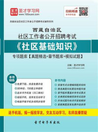 《2020年西藏自治区社区工作者公开招聘考试《社区基础知识》专项题库【真题精选＋章节题库＋模拟试题】》-圣才电子书