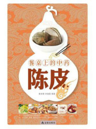 《餐桌上的中药：陈皮》-陈东银