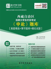 《2020年西藏自治区选聘大学生村官考试《申论》题库【真题精选＋章节题库＋模拟试题】》-圣才电子书