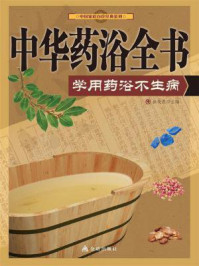 《中华药浴全书：学用药浴不生病》-徐俊霞