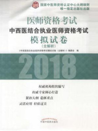 《中西医结合执业医师资格考试模拟试卷：全解析》-《中西医结合执业医师资格考试模拟试卷（全解析）》编委会