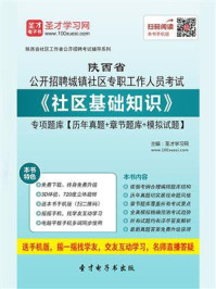 《2020年陕西省公开招聘城镇社区专职工作人员考试《社区基础知识》专项题库【历年真题＋章节题库＋模拟试题】》-圣才电子书