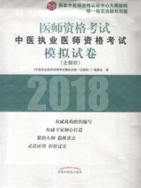 《中医执业医师资格考试模拟试卷：全解析》-《中医执业医师资格考试模拟试卷（全解析）》编委会