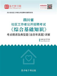 《2020年四川省社区工作者公开招聘考试《综合基础知识》考点精讲及典型题（含历年真题）详解》-圣才电子书