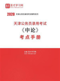 《2020年天津公务员录用考试《申论》考点手册》-圣才电子书