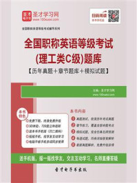 《2020年全国职称英语等级考试（理工类C级）题库【历年真题＋章节题库＋模拟试题】》-圣才电子书