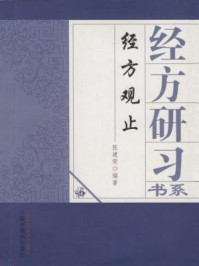 《经方观止》-张建荣