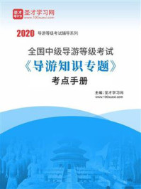 《2020年全国中级导游等级考试《导游知识专题》考点手册》-圣才电子书