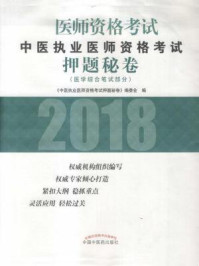 《中医执业医师资格考试押题秘卷》-《中医执业医师资格考试押题秘卷》编委会