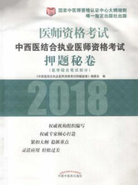 《中西医结合执业医师资格考试押题秘卷》-《中西医结合执业医师资格考试押题秘卷》编委会