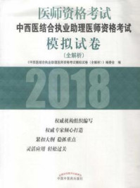 《中西医结合执业助理医师资格考试模拟试卷：全解析》-《中西医结合执业助理医师资格考试模拟试卷（全解析）》编委会