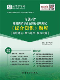 《2020年青海省选聘高校毕业生到村任职考试《综合知识》题库【真题精选＋章节题库＋模拟试题】》-圣才电子书