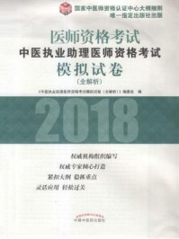 《中医执业助理医师资格考试模拟试卷：全解析》-《中医执业助理医师资格考试模拟试卷（全解析）》编委会