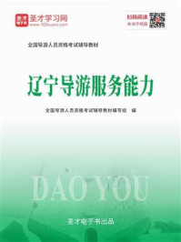《2020年全国导游人员资格考试辅导教材-辽宁导游服务能力》-圣才电子书