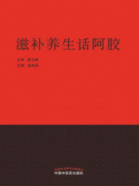 《滋补养生话阿胶》-柴海强