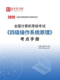 《2020年全国计算机等级考试《四级操作系统原理》考点手册》-圣才电子书