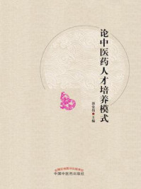 《论中医药人才培养模式》-郭宏伟