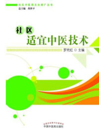 《社区适宜中医技术》-罗玳红