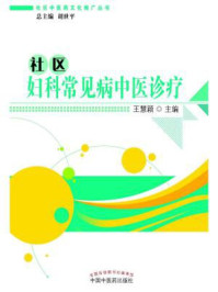 《社区妇科常见病中医诊疗》-王慧颖
