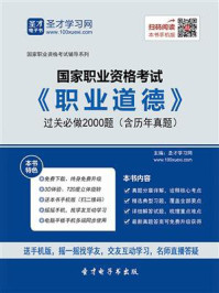 《国家职业资格考试《职业道德》过关必做2000题（含历年真题）》-圣才电子书