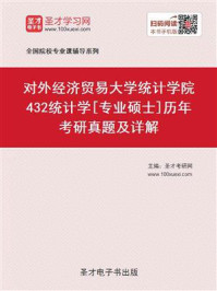 《对外经济贸易大学统计学院《432统计学》[专业硕士]历年考研真题及详解》-圣才电子书