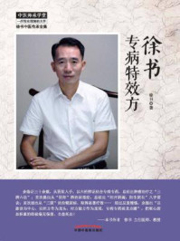 《徐书专病特效方》-徐书