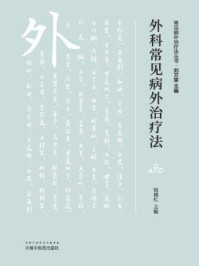 《外科常见病外治疗法》-钮晓红