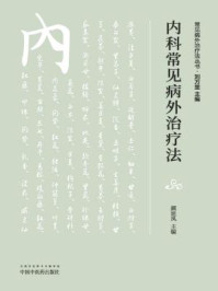 《内科常见病外治疗法》-颜延凤