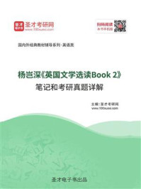 《杨岂深《英国文学选读Book 2》笔记和考研真题详解》-圣才电子书