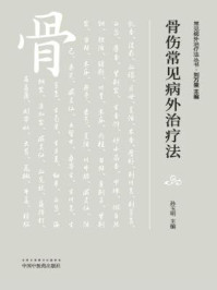 《骨科常见病外治疗法》-孙玉明