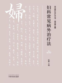 《妇科常见病外治疗法》-陆勤