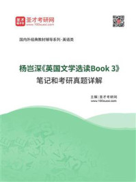 《杨岂深《英国文学选读Book 3》笔记和考研真题详解》-圣才电子书
