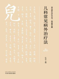 《儿科常见病外治疗法》-叶进