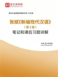 《张斌《新编现代汉语》（第2版）笔记和课后习题详解》-圣才电子书