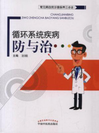 《循环系统疾病防与治》-初楠