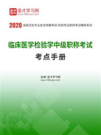 《2020年临床医学检验学中级职称考试考点手册》-圣才电子书