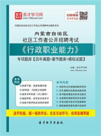 《2020年内蒙古自治区社区工作者公开招聘考试《行政职业能力》专项题库【历年真题＋章节题库＋模拟试题】》-圣才电子书