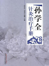 《孙学全针灸治疗手册》-孙学全