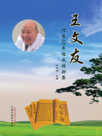 《王文友行医60年临床经验集》-王文友