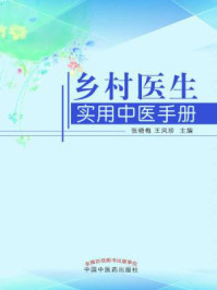 《乡村医生实用中医手册》-张晓梅