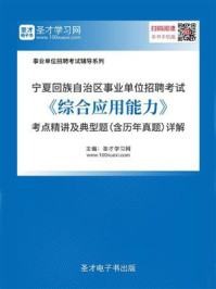《2020年宁夏回族自治区事业单位招聘考试《综合应用能力》考点精讲及典型题（含历年真题）详解》-圣才电子书