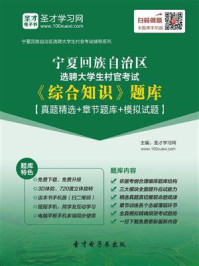 《2020年宁夏回族自治区选聘大学生村官考试《综合知识》题库【真题精选＋章节题库＋模拟试题】》-圣才电子书