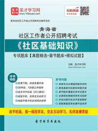 《2020年青海省社区工作者公开招聘考试《社区基础知识》专项题库【真题精选＋章节题库＋模拟试题】》-圣才电子书